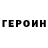 ГЕРОИН белый Vlad Fromm